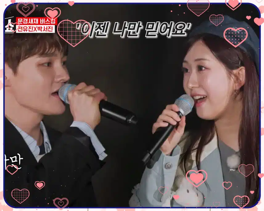 박서진 X 전유진 '이젠 나만 믿어요' 
