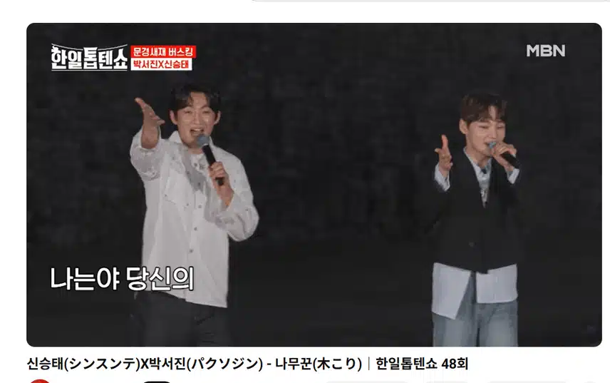 박서진 신승태 나무꾼 너무 보기 좋네요