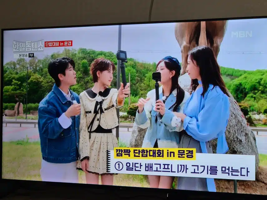한일톱텐쇼 단합대회하러 문경에 방문했네요..