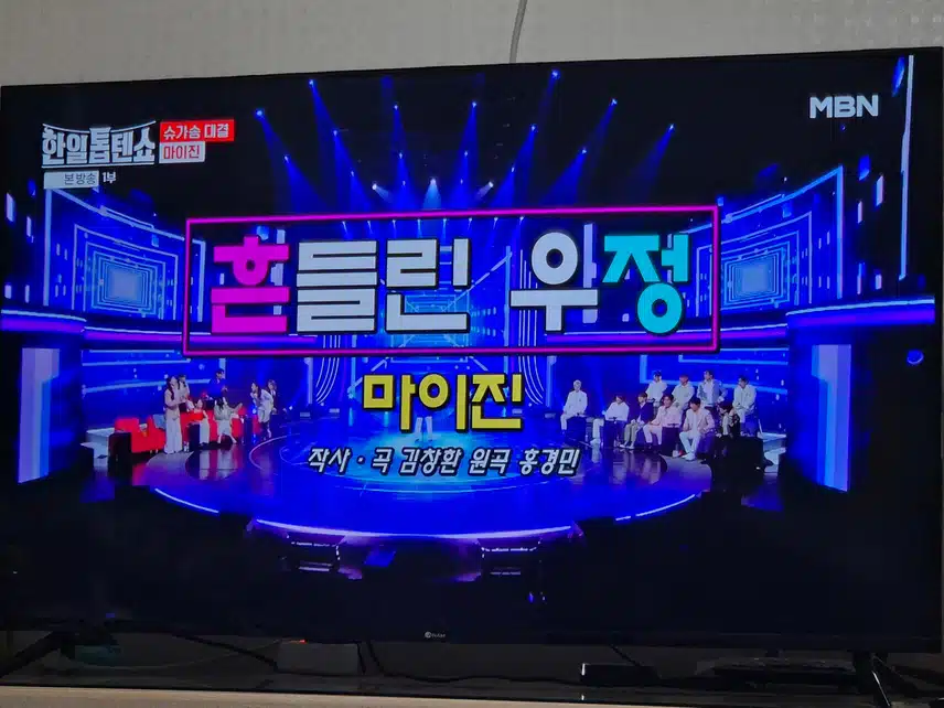역시 마이진님 무대를 씹어먹어버렸네요