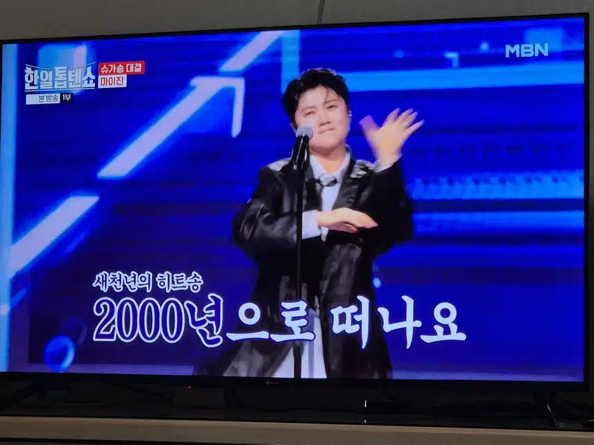 역시 마이진님 무대를 씹어먹어버렸네요