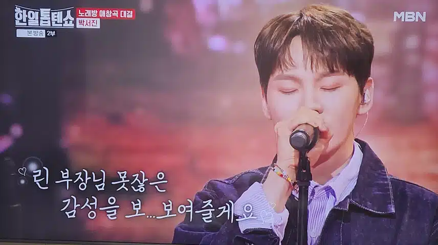 한일톱텐쇼 박서진님의 응급실 무대로 최고의 감성을 보여주셨어요