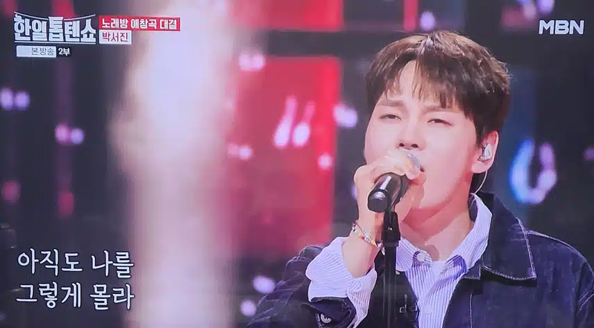 한일톱텐쇼 박서진님의 응급실 무대로 최고의 감성을 보여주셨어요