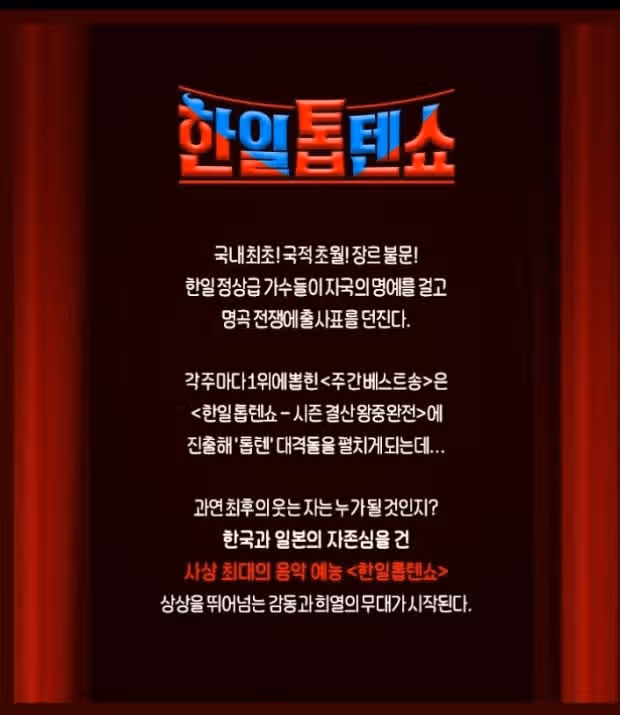 한일톱텐쇼 응원합니다 화이팅!!