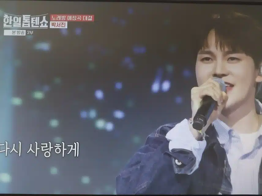 박서진 - 응급실 무대