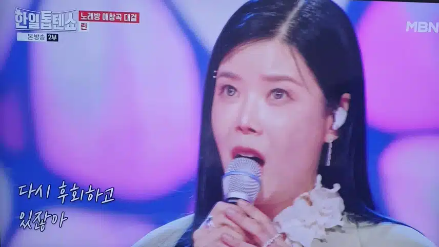 한일톱텐쇼 린님의 늦은 후회 노래 너무 좋았어요 