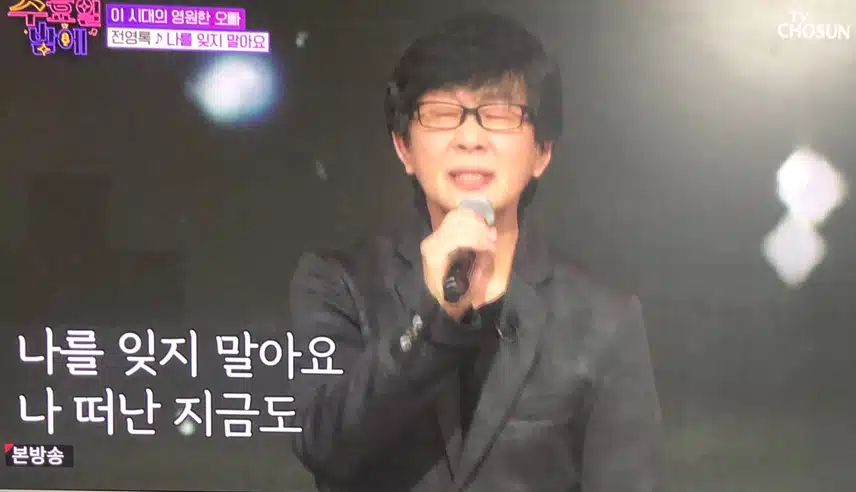 오늘 영원한 오빠 전영록님 나오셨네요