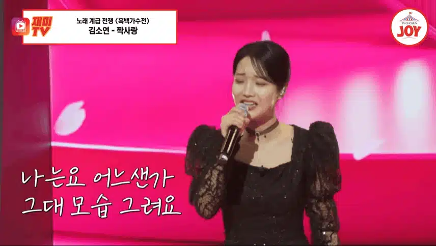 흑백가수전에서 김소연 무대 완전 잘 봤어요