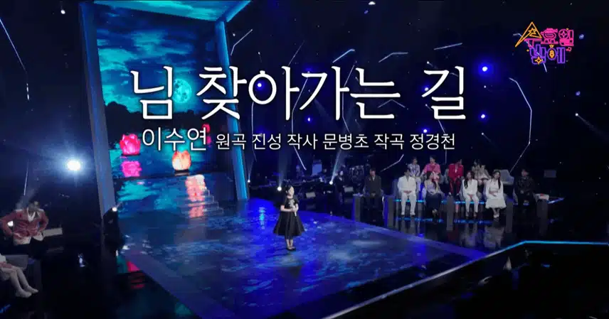 이수연 찾아가는 길 목소리 하나로 위로해줘요