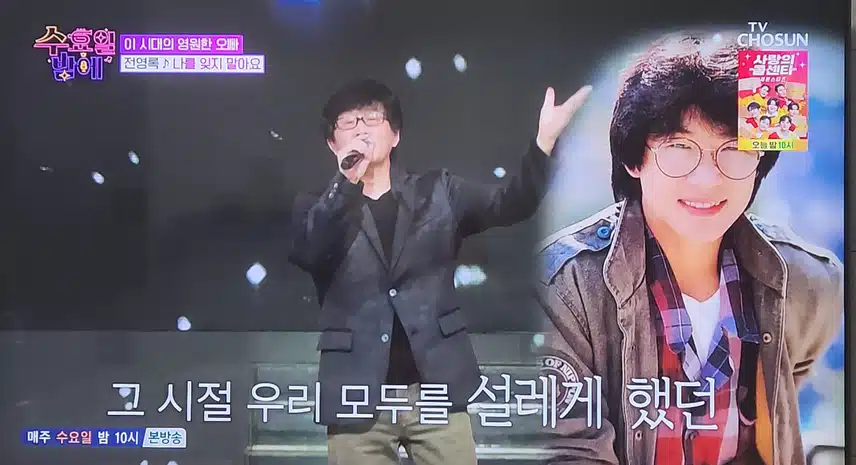 수요일 밤에 영원한 오빠 전영록님이 나오셨네요