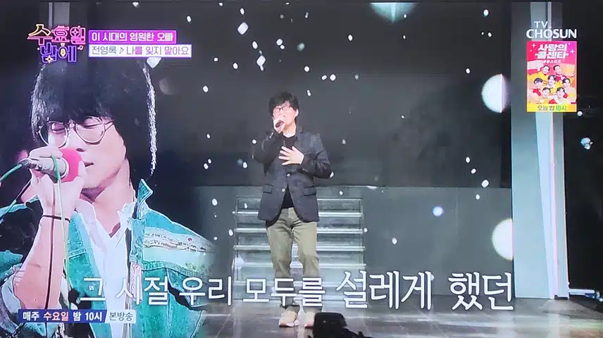 수요일 밤에 영원한 오빠 전영록님이 나오셨네요