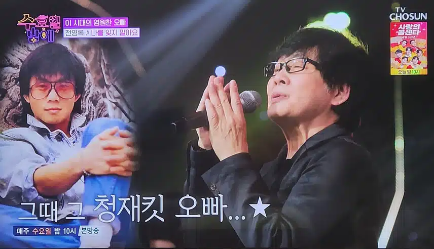 수요일 밤에 영원한 오빠 전영록님이 나오셨네요
