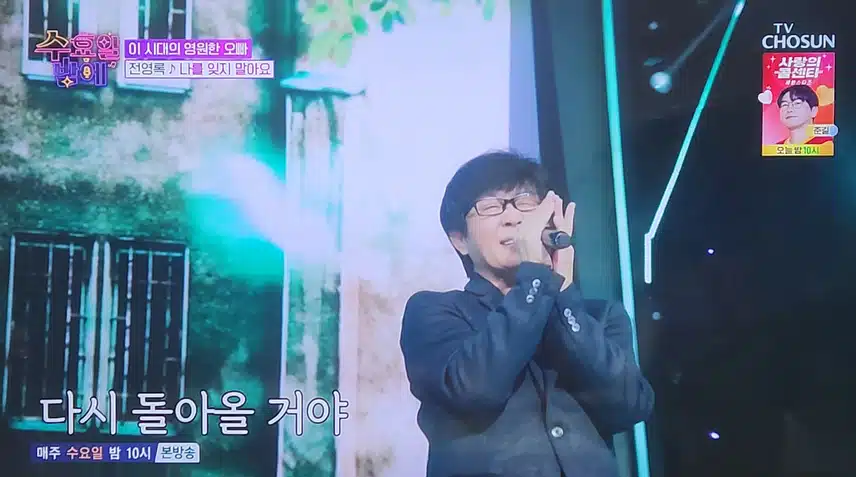 수요일 밤에 영원한 오빠 전영록님이 나오셨네요