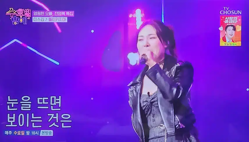 수요일 밤에 미스김님의 돌이키지마 노래 너무 좋았어요