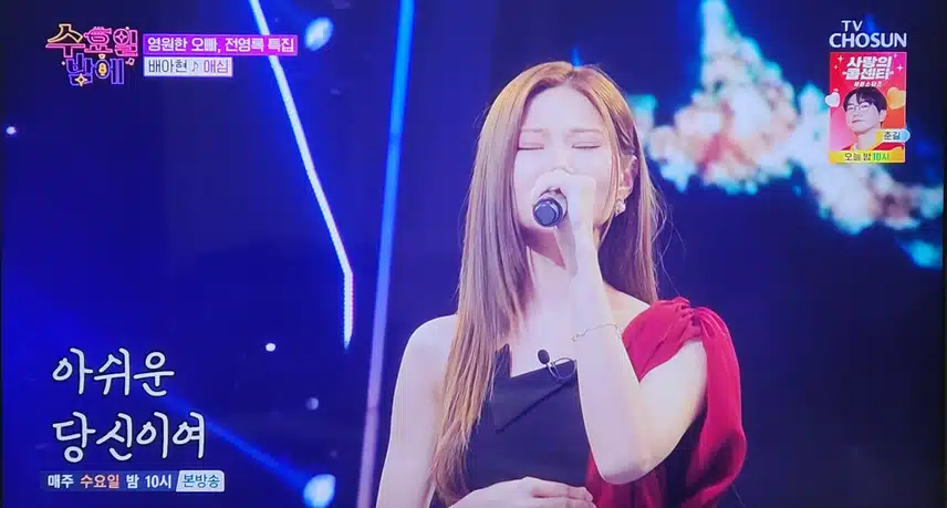 수요일 밤에 배아현님의 애심 노래 너무 좋았어요