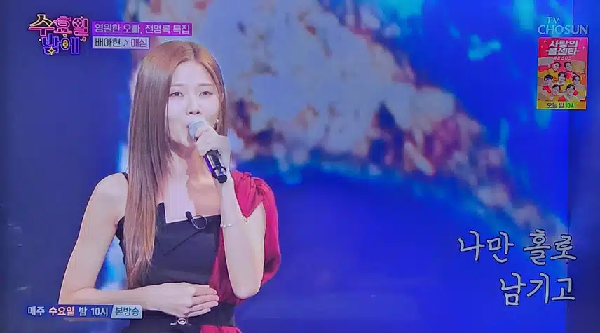 수요일 밤에 배아현님의 애심 노래 너무 좋았어요