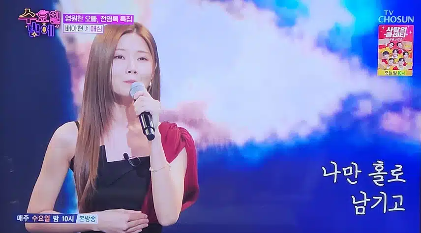 수요일 밤에 배아현님의 애심 노래 너무 좋았어요