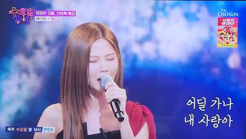 수요일 밤에 배아현님의 애심 노래 너무 좋았어요