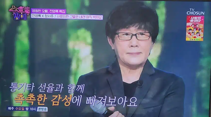 수요일밤에 정서주×전영록 최고의 콜라보 무대네요