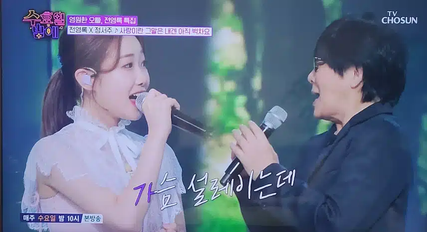 수요일밤에 정서주×전영록 최고의 콜라보 무대네요