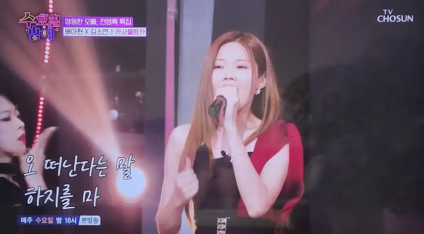 수요일 밤에 김소연×배아현 카사블랑카 무대 좋았어요