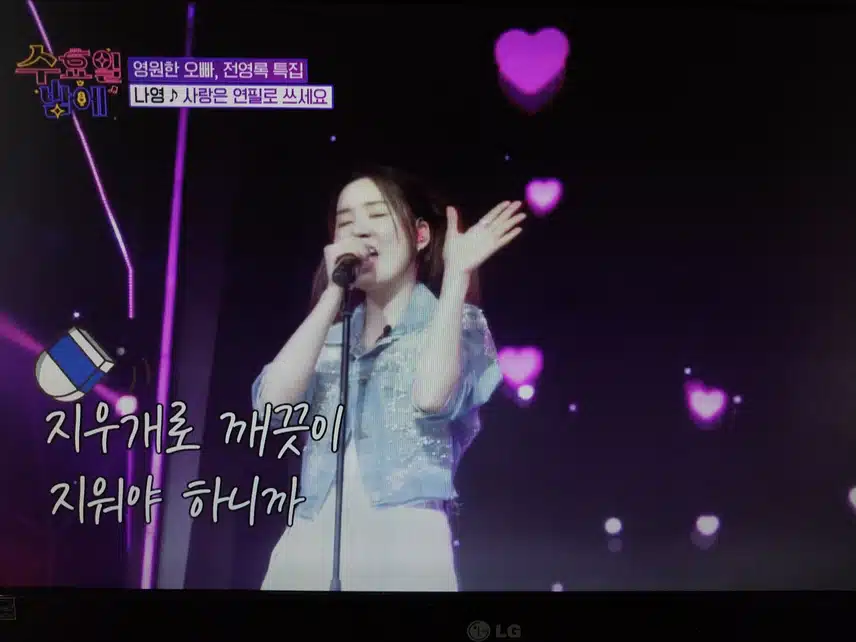 나영 사랑은 연필로 쓰세요 무대