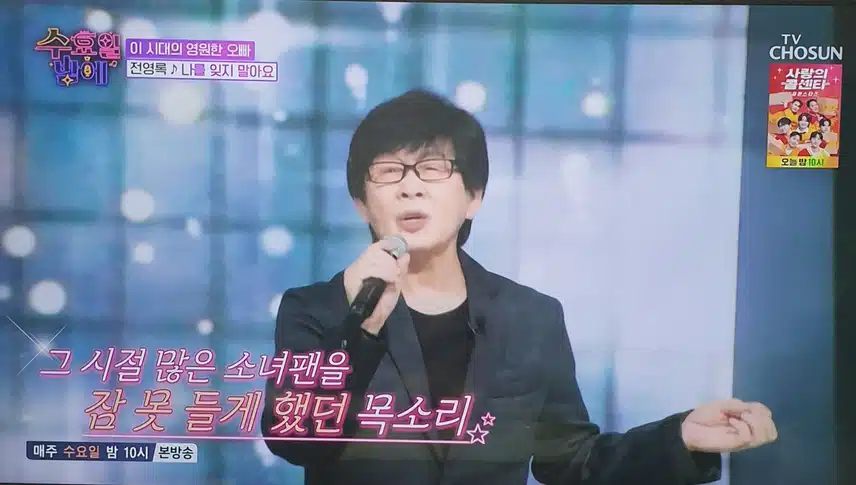 수요일 밤에 이 시대의 영원한 오빠 전영록님 나오셨네요