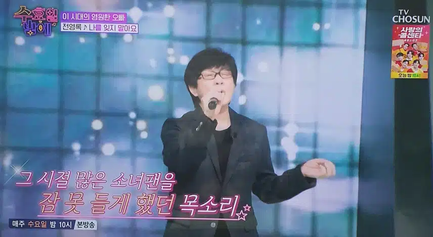 수요일 밤에 이 시대의 영원한 오빠 전영록님 나오셨네요