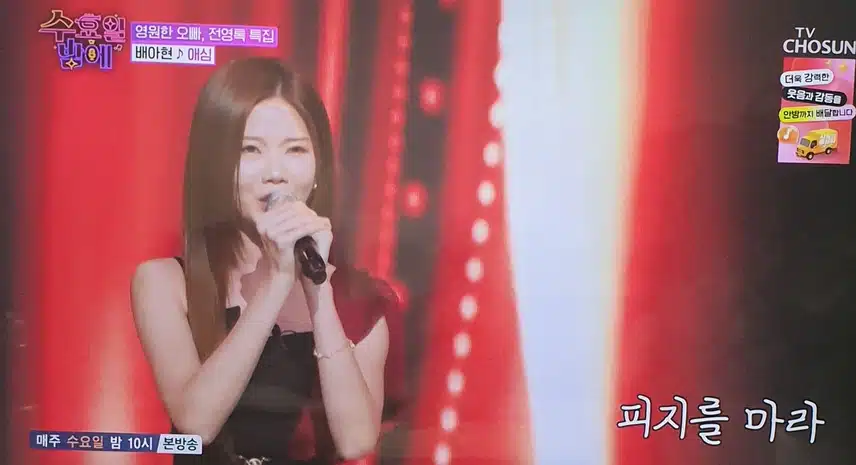 수요일밤에 배아현님 애심 무대 좋았어요