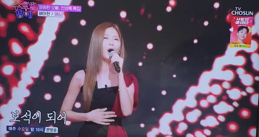 수요일밤에 배아현님 애심 무대 좋았어요