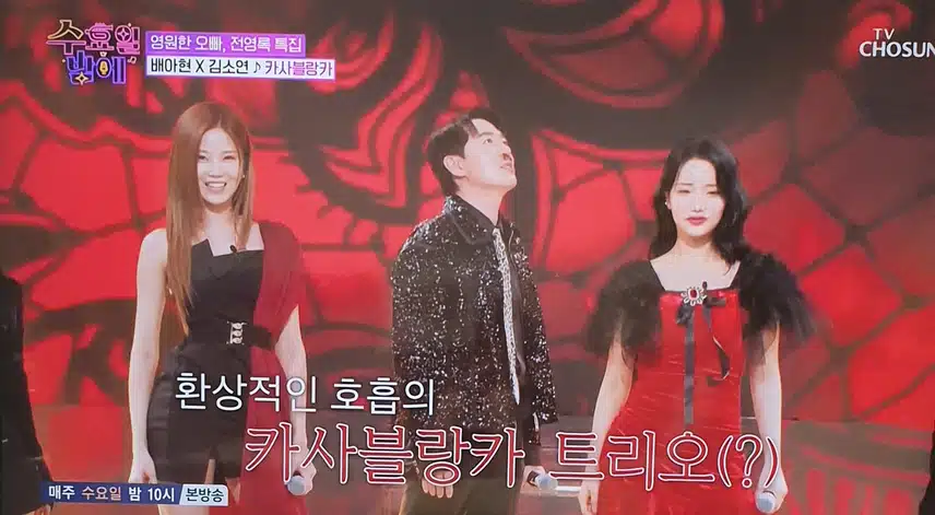 수요일 밤에 배아현×김소연 카사블랑카 환상적 듀엣 무대 좋았어요 