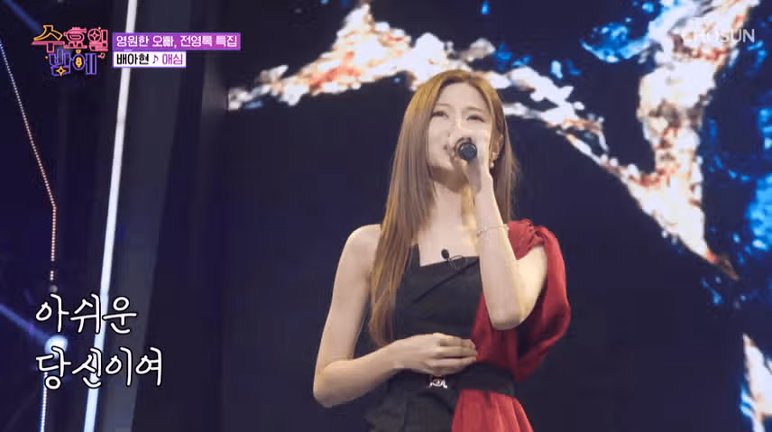 배아현님이 부른 애심 노래 좋아요.