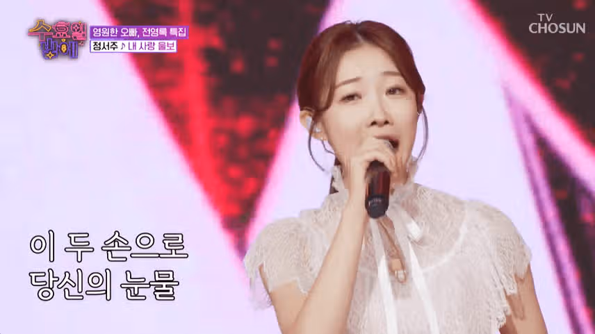 정서주님 내사랑 울보 노래 좋았어요.