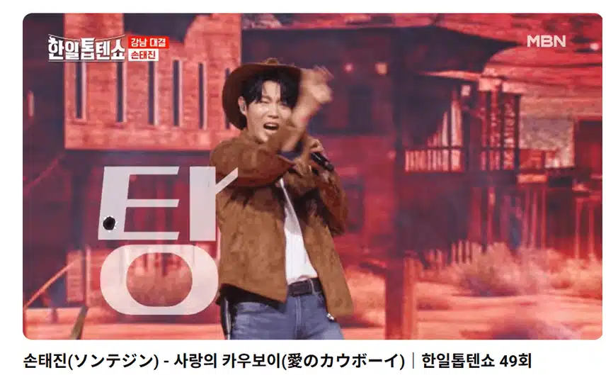 손태진 사랑의카우보이 여심을 훔쳐가네요