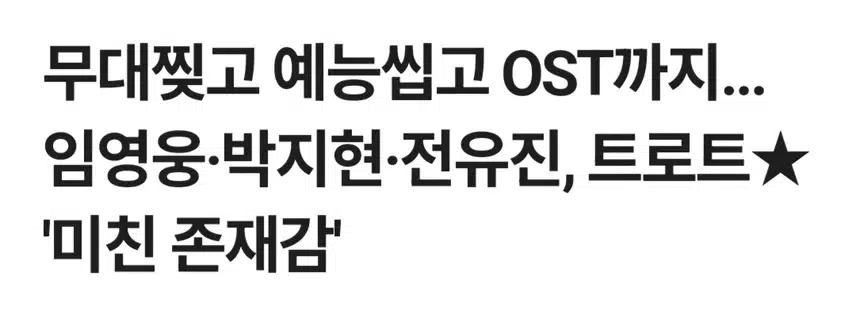 박지현 무대찢고 예능씹고 OST까지 미친 존재감