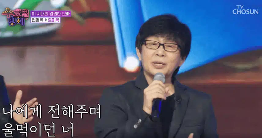 전영록님의 ‘종이학’ 노래할때 추억 소환되었어요.