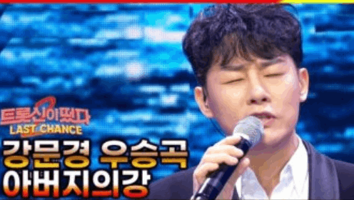 <아버지의 강>이 너무 얕았던거 아니냐는 춘길님의 무대ㅋㅋ