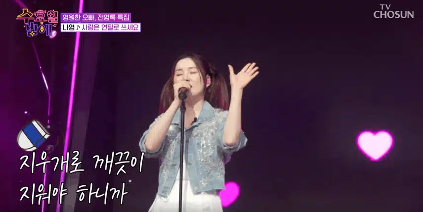 나영님 ‘사랑은 연필로 쓰세요’노래를 원곡과 다른 분위기로 불렀어요. 