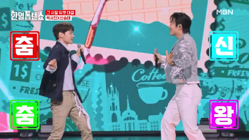 그 시절 듀엣 대결(신승태X박서진  vs 손태진X전유진)