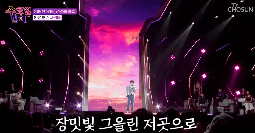 안성훈님  ‘저녁놀’ 노래 열창 대단했어요. 