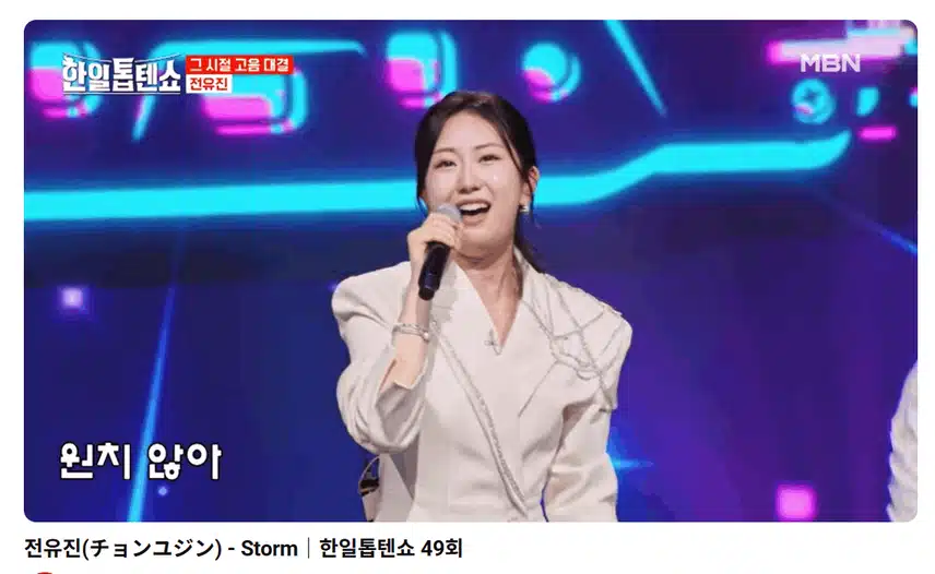 전유진 가수의 모습을 보고 반했어요