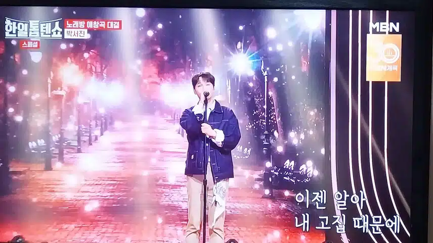 박서진님 응급실 노래 너무 듣기 좋았어요 