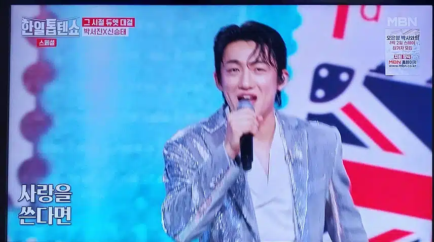 박서진님과 신승태님 의 사랑은 연필로쓰세요
