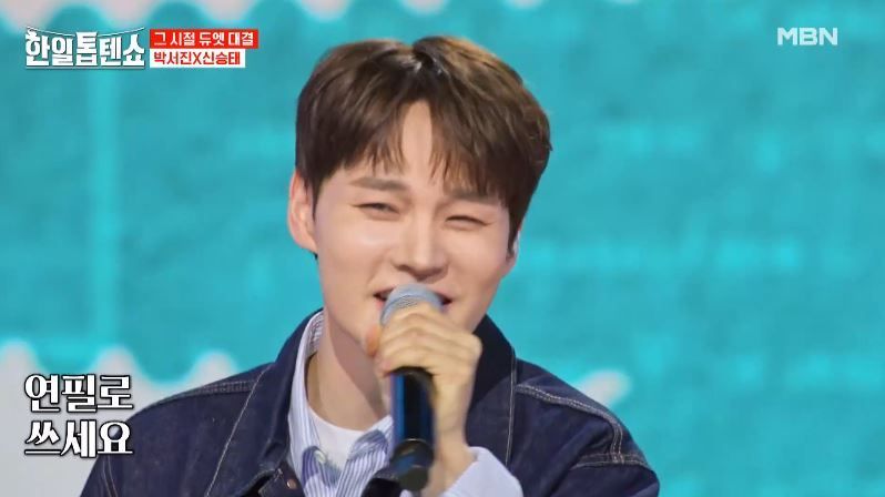 으쌰라으쌰 박서진X신승태님의 <사랑은 연필로 쓰세요>