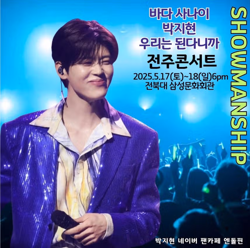 박지현 쇼맨쉽 전주콘 2일차 성료 기원합니다