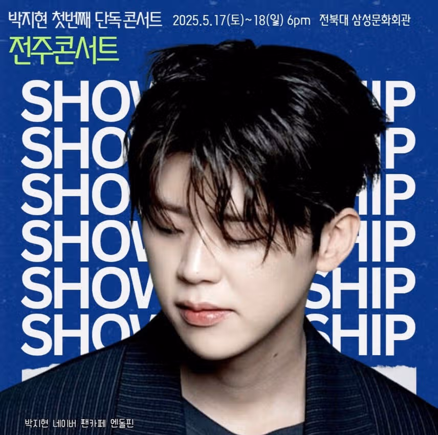 박지현 쇼맨쉽 전주콘 2일차 성료 기원합니다