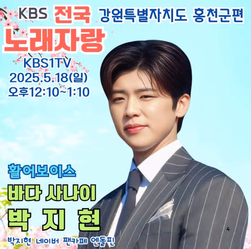 전국노래자랑 홍천편 박지현 아티스트 출격