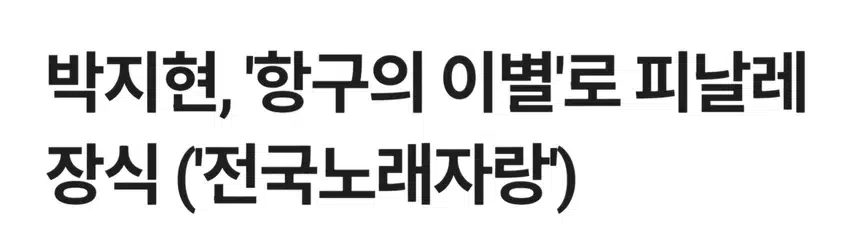 박지현 전국노래자랑 피날레 장식