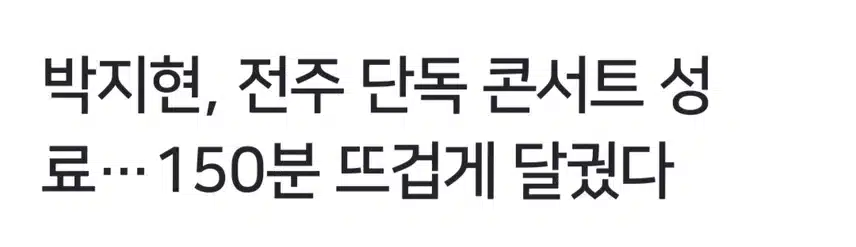 박지현 쇼맨쉽 전주콘 뜨겁게 달군 150분