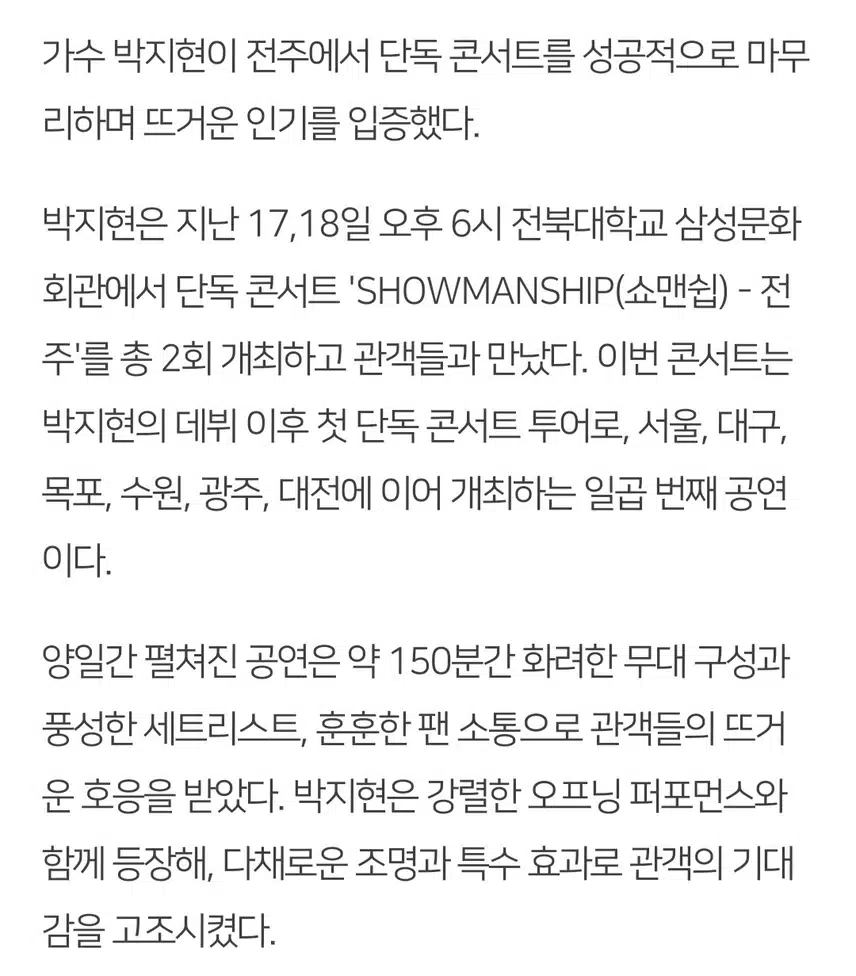 박지현 쇼맨쉽 전주콘 뜨겁게 달군 150분